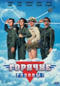 Постер Фильма Горячие головы