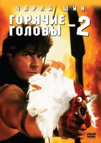 Постер Фильма Горячие головы 2