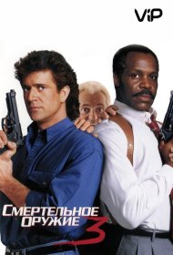Постер Фильма Смертельное оружие 3