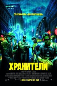 Постер Фильма Хранители