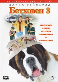 Постер Фильма Бетховен 3