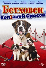 Постер Фильма Бетховен: Большой бросок