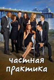 Постер Сериала Частная практика