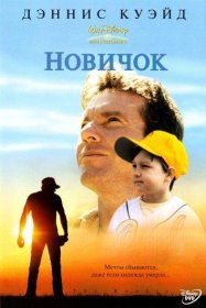 Постер Фильма Новичок