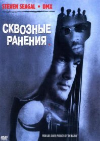Постер Фильма Сквозные ранения