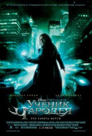 Постер Фильма Ученик чародея