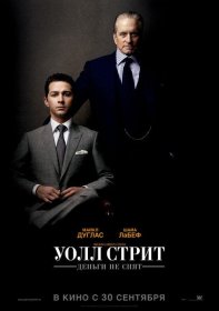 Постер Фильма Уолл Стрит: Деньги не спят