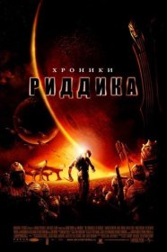 Постер Фильма Хроники Риддика