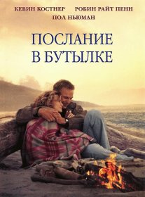 Постер Фильма Послание в бутылке