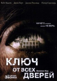 Постер Фильма Ключ от всех дверей