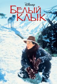 Постер Фильма Белый клык
