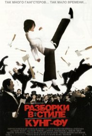 Постер Фильма Разборки в стиле Кунг-фу