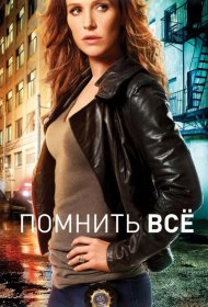 Постер Сериала Помнить всё / Незабываемое