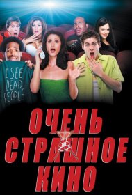 Постер Фильма Очень страшное кино