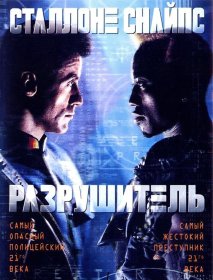 Постер Фильма Разрушитель