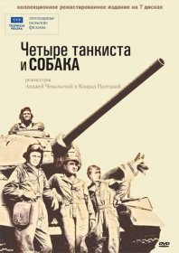 Постер Сериала Четыре танкиста и собака