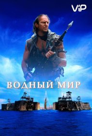 Постер Фильма Водный мир
