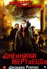 Постер Фильма Дневники мертвецов
