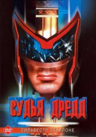 Постер Фильма Судья Дредд
