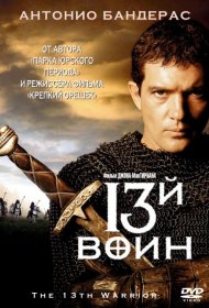 Постер Фильма 13-й воин