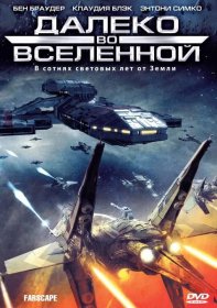 Постер Сериала Далеко во Вселенной / На краю вселенной