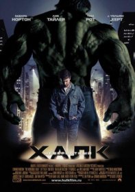 Постер Фильма Невероятный Халк