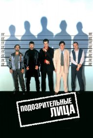 Постер Фильма Подозрительные лица