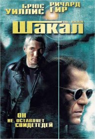 Постер Фильма Шакал
