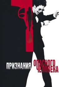 Постер Фильма Признания опасного человека