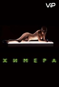 Постер Фильма Химера