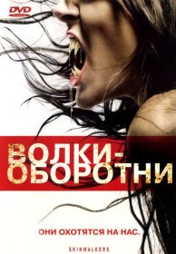 Постер Фильма Волки-оборотни