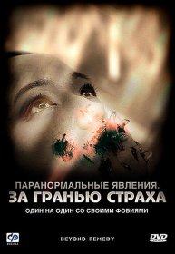 Постер Фильма Паранормальные явления: За гранью страха