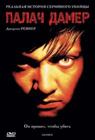 Постер Фильма Палач Дамер