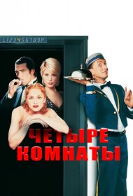 Постер Фильма Четыре комнаты