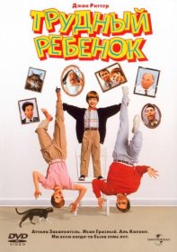 Постер Фильма Трудный ребенок