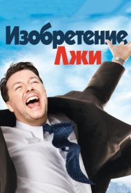 Постер Фильма Изобретение лжи