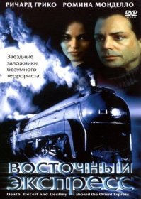 Постер Фильма Восточный экспресс