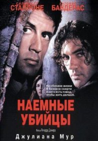 Постер Фильма Наемные убийцы