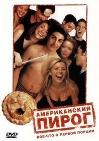 Постер Фильма Американский пирог