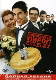 Постер Фильма Американский пирог 3: Свадьба