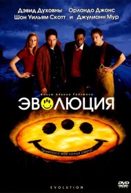 Постер Фильма Эволюция