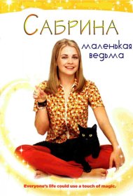 Постер Сериала Сабрина – маленькая ведьма