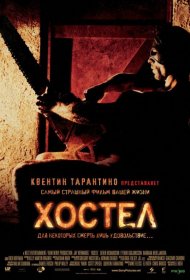 Постер Фильма Хостел