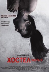 Постер Фильма Хостел 2