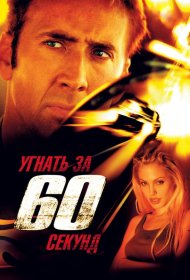 Постер Фильма Угнать за 60 секунд