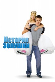 Постер Фильма История Золушки