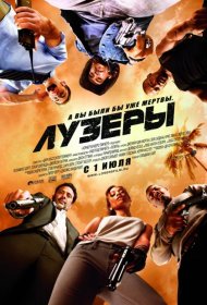 Постер Фильма Лузеры
