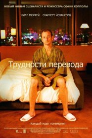 Постер Фильма Трудности перевода