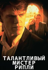 Постер Фильма Талантливый мистер Рипли