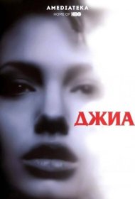 Постер Фильма Джиа